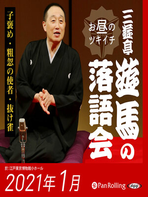 cover image of 三遊亭遊馬のお昼のツキイチ落語会（2021年1月）